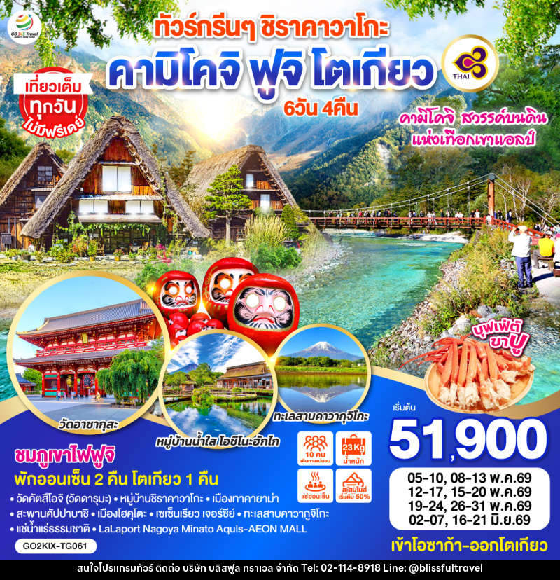 ทัวร์ญี่ปุ่น ทัวร์กรีนๆ ชิราคาวาโกะ คามิโคจิ ฟูจิ โตเกียว - บริษัท บลิสฟูล ทราเวล จำกัด