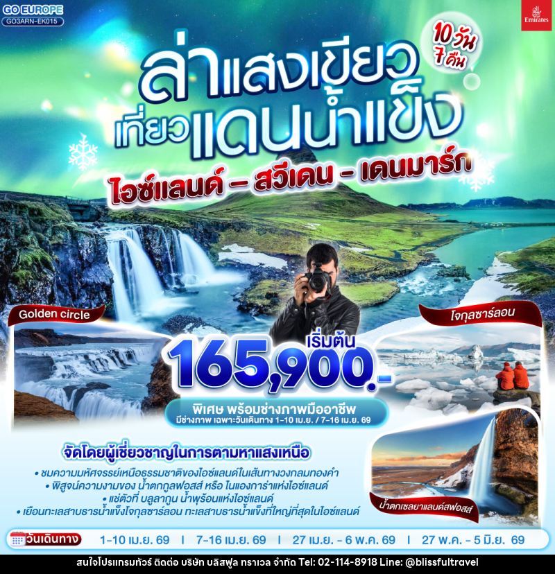ทัวร์ยุโรป ล่าแสงเขียว เที่ยวแดนน้ำแข็ง  ไอซ์แลนด์-สวีเดน-เดนมาร์ก - บริษัท บลิสฟูล ทราเวล จำกัด
