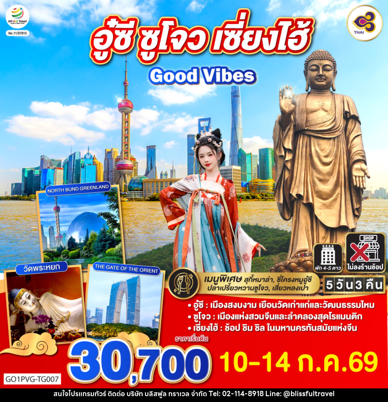 ทัวร์จีน อู๋ซี ซูโจว เซี่ยงไฮ้ Good Vibes - บริษัท บลิสฟูล ทราเวล จำกัด ทัวร์จีน อู๋ซี ซูโจว เซี่ยงไฮ้ Good Vibes - บริษัท บลิสฟูล ทราเวล จำกัด