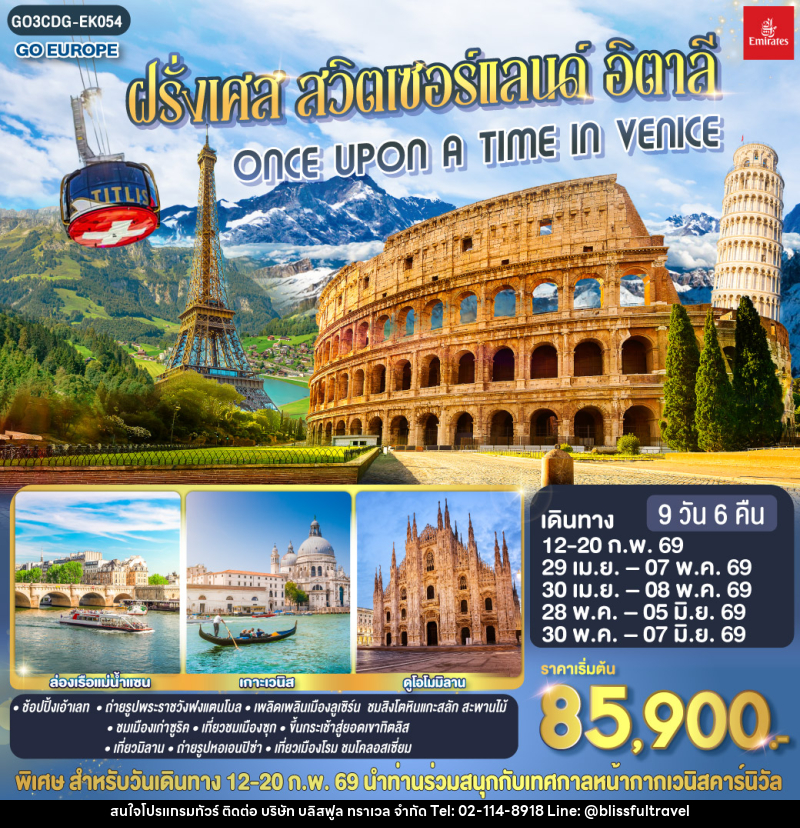 ทัวร์ยุโรป ฝรั่งเศส สวิตเซอร์แลนด์ อิตาลี ONCE UPON A TIME IN VENICE - บริษัท บลิสฟูล ทราเวล จำกัด