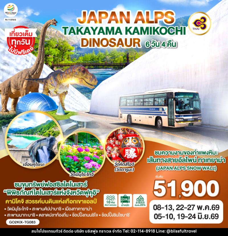 ทัวร์ญี่ปุ่น JAPAN ALPS TAKAYAMA KAMIKOCHI DINOSAUR - บริษัท บลิสฟูล ทราเวล จำกัด ทัวร์ญี่ปุ่น JAPAN ALPS TAKAYAMA KAMIKOCHI DINOSAUR - บริษัท บลิสฟูล ทราเวล จำกัด