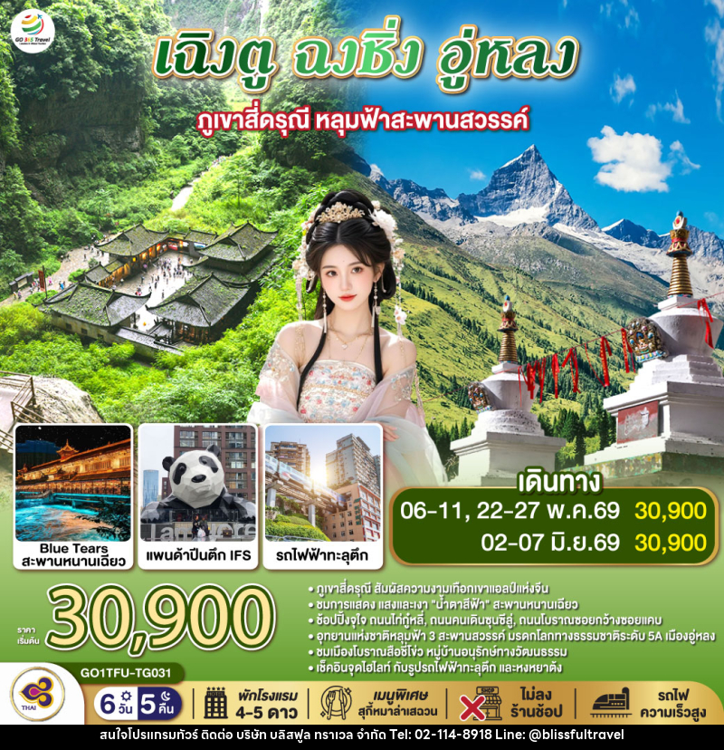 ทัวร์จีน เฉิงตู ฉงชิ่ง อู่หลง ภูเขาสี่ดรุณี หลุมฟ้าสะพานสวรรค์ - บริษัท บลิสฟูล ทราเวล จำกัด