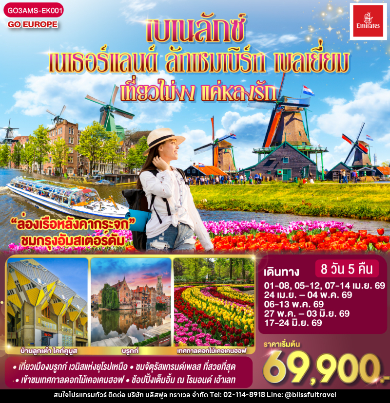 ทัวร์ยุโรป เบเนลักซ์ เนเธอร์แลนด์ ลักเซมเบิร์ก เบลเยี่ยม เที่ยวไม่งง แค่หลงรัก - บริษัท บลิสฟูล ทราเวล จำกัด