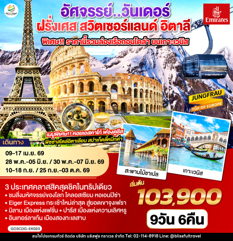 ทัวร์ยุโรป อัศจรรย์..วันเดอร์ ฝรั่งเศส สวิตเซอร์แลนด์ อิตาลี พิเศษ!! ล่องเรือกอนโดล่า เกาะเวนิส - บริษัท บลิสฟูล ทราเวล จำกัด ทัวร์ยุโรป อัศจรรย์..วันเดอร์ ฝรั่งเศส สวิตเซอร์แลนด์ อิตาลี พิเศษ!! ล่องเรือกอนโดล่า เกาะเวนิส - บริษัท บลิสฟูล ทราเวล จำกัด