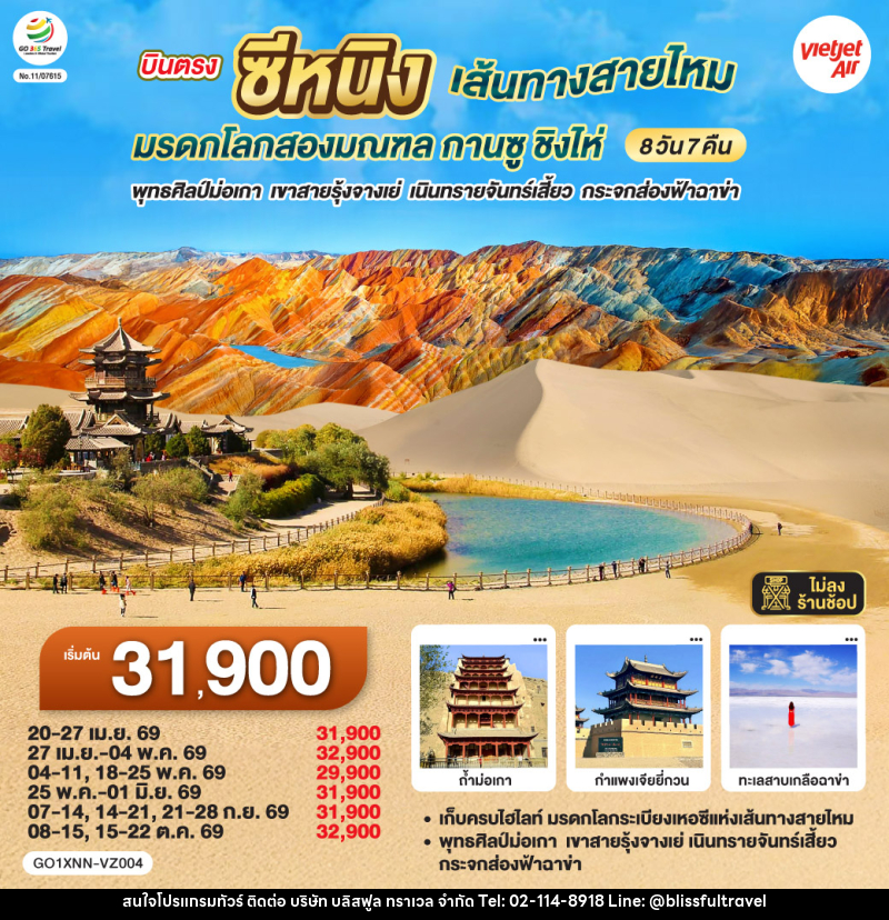 ทัวร์จีน บินตรงซีหนิง เส้นทางสายไหม มรดกโลกสองมณฑล กานซู ชิงไห่ พุทธศิลป์ม่อเกา เขาสายรุ้งจางเย่ เนินทรายจันทร์เสี้ยว กระจกส่องฟ้าฉาข่า - บริษัท บลิสฟูล ทราเวล จำกัด