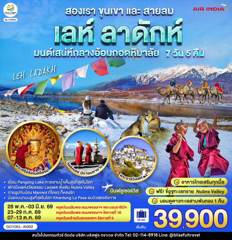 ทัวร์อินเดีย เลห์ ลาดักห์ สองเรา ขุนเขา และสายลม LEH LADAKH เสน่ห์กลางอ้อมกอดหิมาลัย - บริษัท บลิสฟูล ทราเวล จำกัด