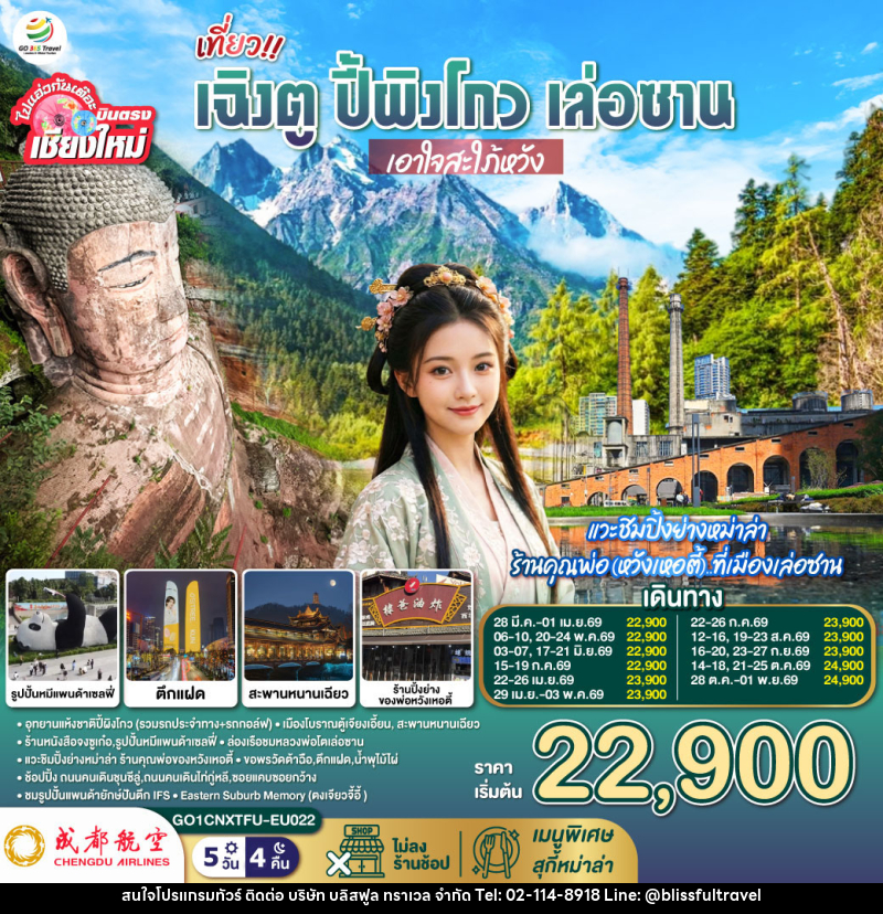 ทัวร์จีน บินตรงเชียงใหม่ เฉิงตู ปี้ผิงโกว เล่อซาน เอาใจสะใภ้หวัง - บริษัท บลิสฟูล ทราเวล จำกัด