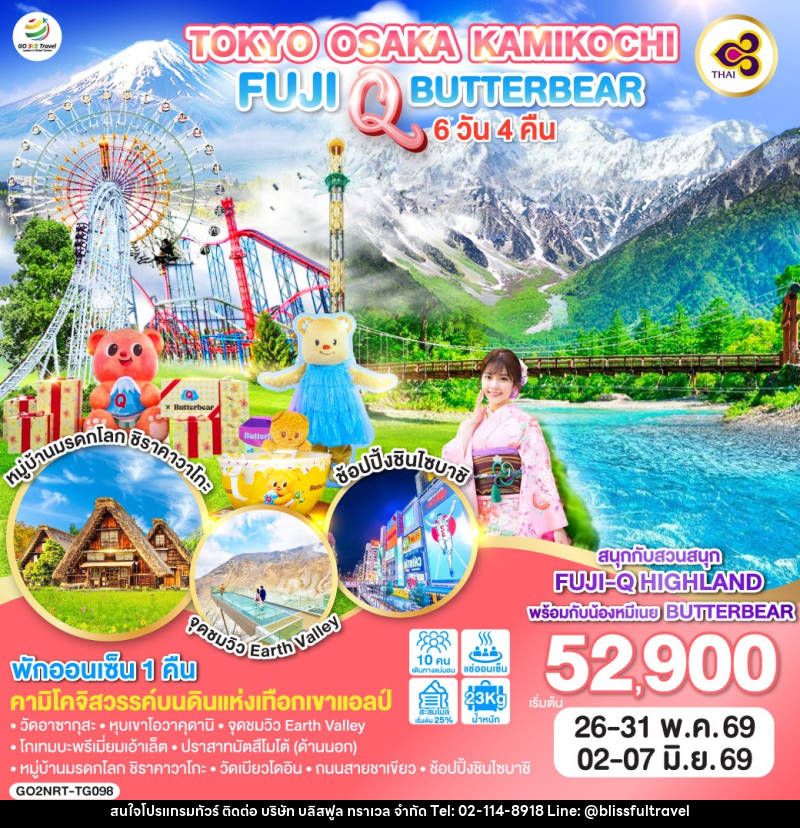 ทัวร์ญี่ปุ่น TOKYO OSAKA KAMIKOCHI FUJI Q BUTTERBEAR - บริษัท บลิสฟูล ทราเวล จำกัด ทัวร์ญี่ปุ่น TOKYO OSAKA KAMIKOCHI FUJI Q BUTTERBEAR - บริษัท บลิสฟูล ทราเวล จำกัด