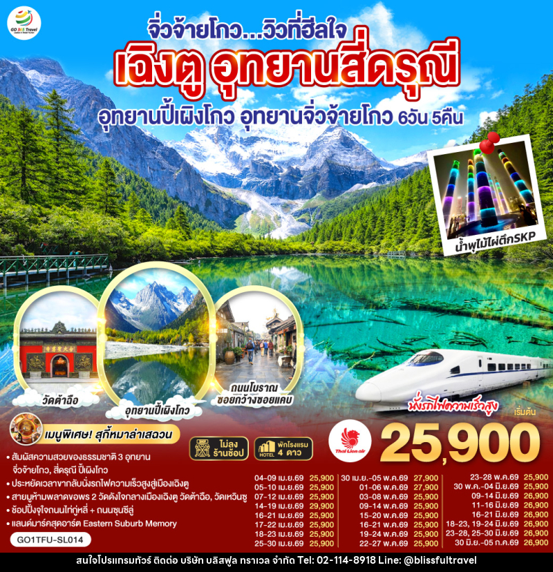 ทัวร์จีน จิ่วจ้ายโกว...วิวที่ฮีลใจ เฉิงตู อุทยานสี่ดรุณี อุทยานปี้เผิงโกว อุทยานจิ่วจ้ายโกว - บริษัท บลิสฟูล ทราเวล จำกัด