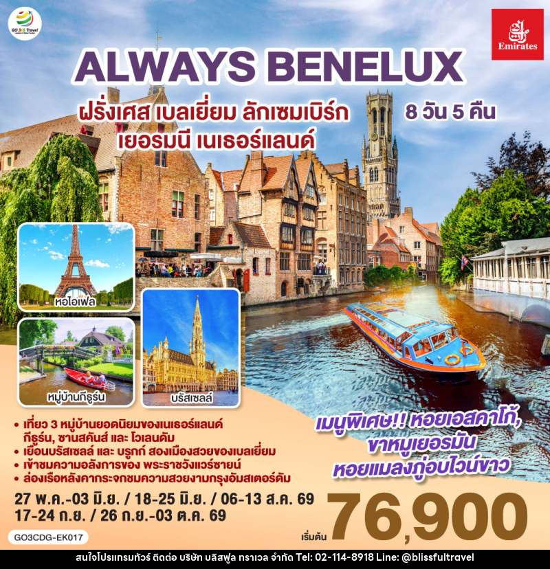 ทัวร์ยุโรป ALWAYS BENELUX  ฝรั่งเศส เบลเยี่ยม ลักเซมเบิร์ก  เยอรมนี เนเธอร์แลนด์ - บริษัท บลิสฟูล ทราเวล จำกัด