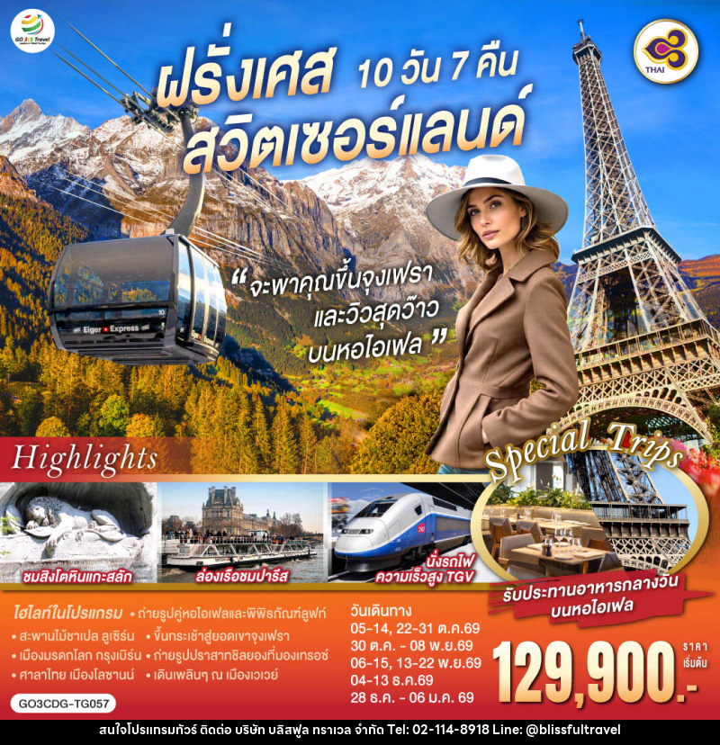 ทัวร์ยุโรป จะพาคุณไปขึ้นจุงเฟรา และวิวสุดว๊าวบนหอไอเฟลฝรั่งเศส สวิตเซอร์แลนด์ - บริษัท บลิสฟูล ทราเวล จำกัด