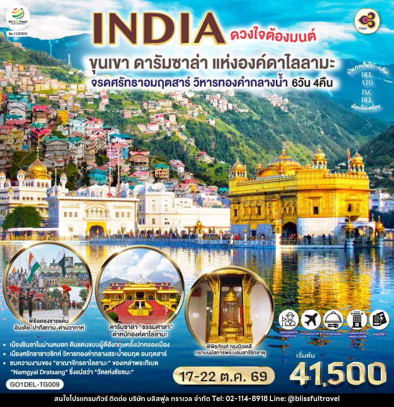 ทัวร์อินเดีย INDIA ดวงใจต้องมนต์ขุนเขา ดารัมซาล่า แห่งองค์ดาไลลามะ จรดศรัทธาอมฤตสาร์ วิหารทองคำกลางน้ำ - บริษัท บลิสฟูล ทราเวล จำกัด