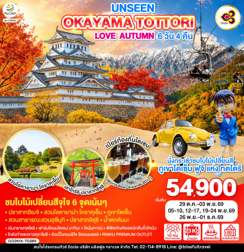 ทัวร์ญี่ปุ่น UNSEEN OKAYAMA TOTTORI LOVE AUTUMN - บริษัท บลิสฟูล ทราเวล จำกัด ทัวร์ญี่ปุ่น UNSEEN OKAYAMA TOTTORI LOVE AUTUMN - บริษัท บลิสฟูล ทราเวล จำกัด