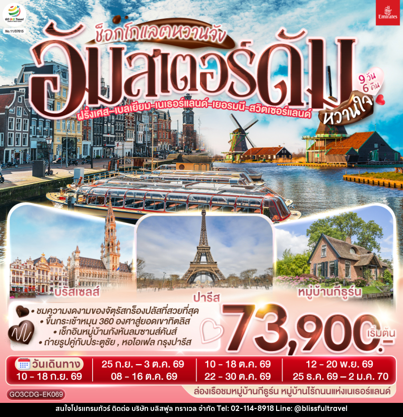 ทัวร์ยุโรป ช็อกโกแลตหวานจัง อัมสเตอร์ดัมหวานใจ ฝรั่งเศส – เบลเยี่ยม - เนเธอร์แลนด์ เยอรมนี - สวิตเซอร์แลนด์ - บริษัท บลิสฟูล ทราเวล จำกัด