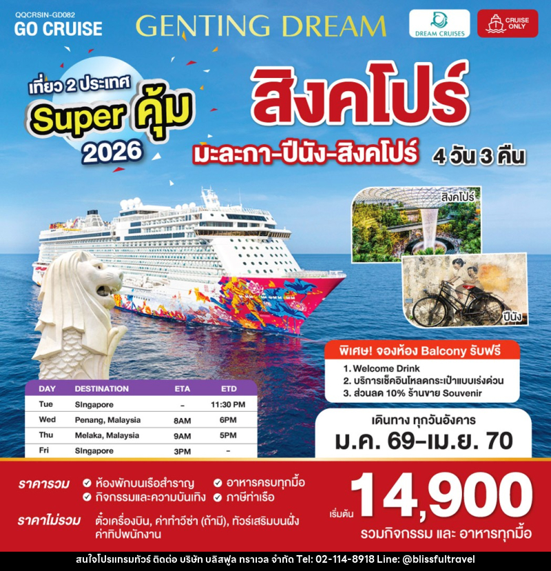 แพ็คเกจทัวร์เรือสำราญ Super คุ้ม 2025 สิงคโปร์ - ปีนัง - มะละกา - สิงคโปร์ - บริษัท บลิสฟูล ทราเวล จำกัด