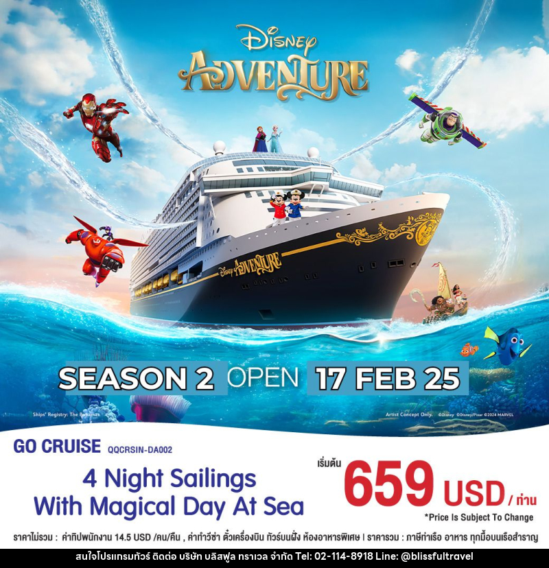 แพ็คเกจทัวร์เรือสำราญ Disney Adventure สิงคโปร์ - บริษัท บลิสฟูล ทราเวล จำกัด