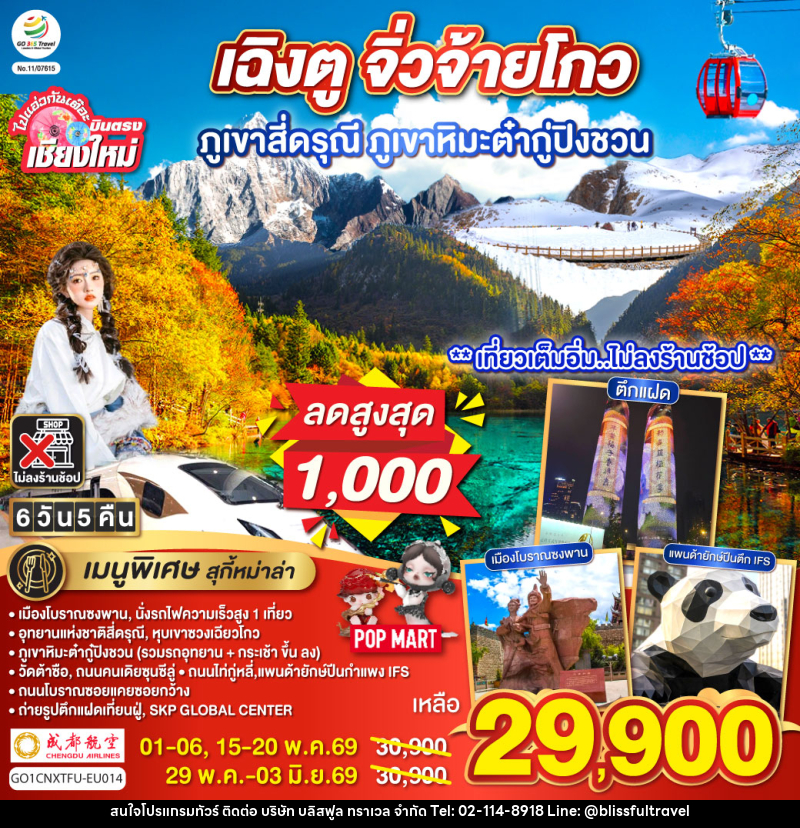 ทัวร์จีน ไปแอ่วกันเต๊อะ..บินตรงเชียงใหม่ เฉิงตู ภูเขาสี่ดรุณี ธารน้ำแข็งต๋ากู่ จิ่วจ้ายโกว - บริษัท บลิสฟูล ทราเวล จำกัด