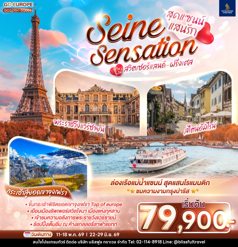 ทัวร์ยุโรป สุดแซนน์แสนรัก SEINE SENSATION สวิตเซอร์แลนด์ - ฝรั่งเศส - บริษัท บลิสฟูล ทราเวล จำกัด ทัวร์ยุโรป สุดแซนน์แสนรัก SEINE SENSATION สวิตเซอร์แลนด์ - ฝรั่งเศส - บริษัท บลิสฟูล ทราเวล จำกัด