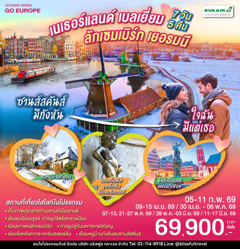 ทัวร์ยุโรป ซานส์สคันส์มีกังหัน ใจฉันมีแต่เธอ เนเธอร์แลนด์ เบลเยียม ลักเซมเบิร์ก เยอรมนี - บริษัท บลิสฟูล ทราเวล จำกัด