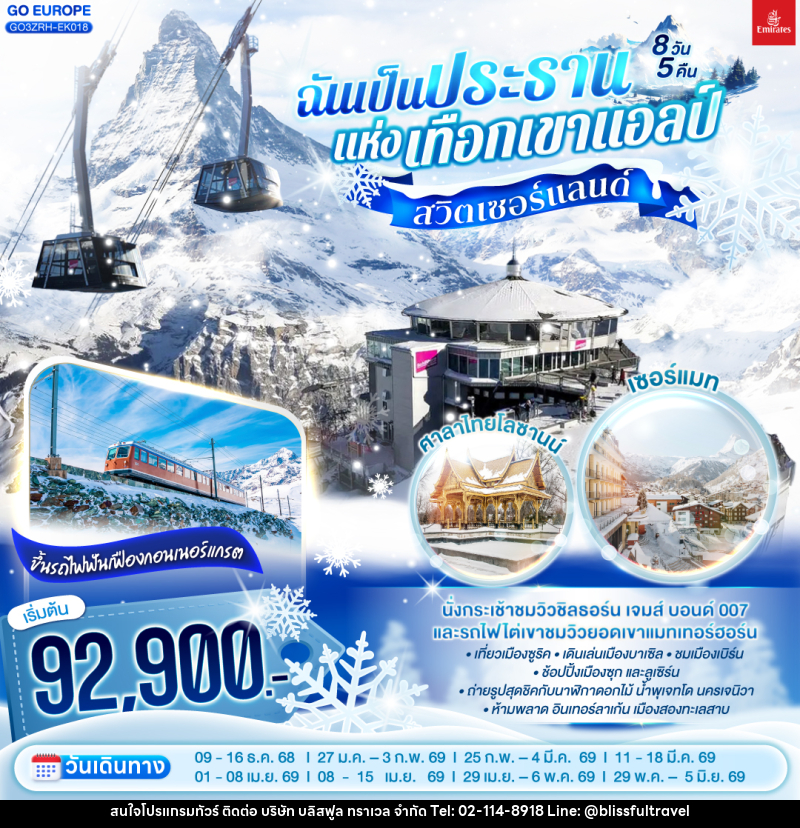 ทัวร์สวิตเซอร์แลนด์ ฉันเป็นประธานแห่งเทือกเขาแอลป์ - บริษัท บลิสฟูล ทราเวล จำกัด