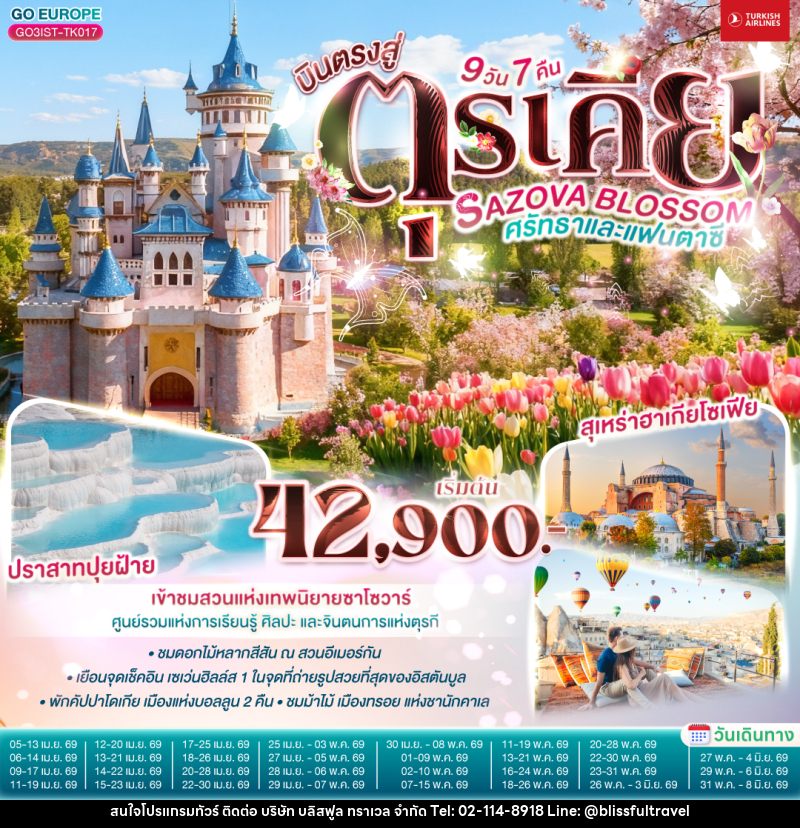 ทัวร์ตุรเคีย SAZOVA BLOSSOM ศรัทธาและแฟนตาซี ตุรเคีย - บริษัท บลิสฟูล ทราเวล จำกัด