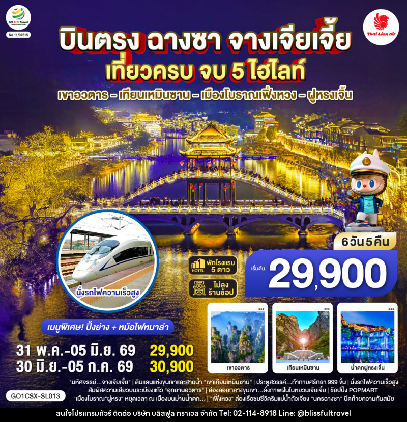 ทัวร์จีน บินตรงฉางซา จางเจียเจี้ย เที่ยวครบ จบ 5 ไฮไลท์ เขาอวตาร เทียนเหมินซาน เมืองโบราณเฟิ่งหวง ฝูหรงเจิ้น - บริษัท บลิสฟูล ทราเวล จำกัด ทัวร์จีน บินตรงฉางซา จางเจียเจี้ย เที่ยวครบ จบ 5 ไฮไลท์ เขาอวตาร เทียนเหมินซาน เมืองโบราณเฟิ่งหวง ฝูหรงเจิ้น - บริษัท บลิสฟูล ทราเวล จำกัด