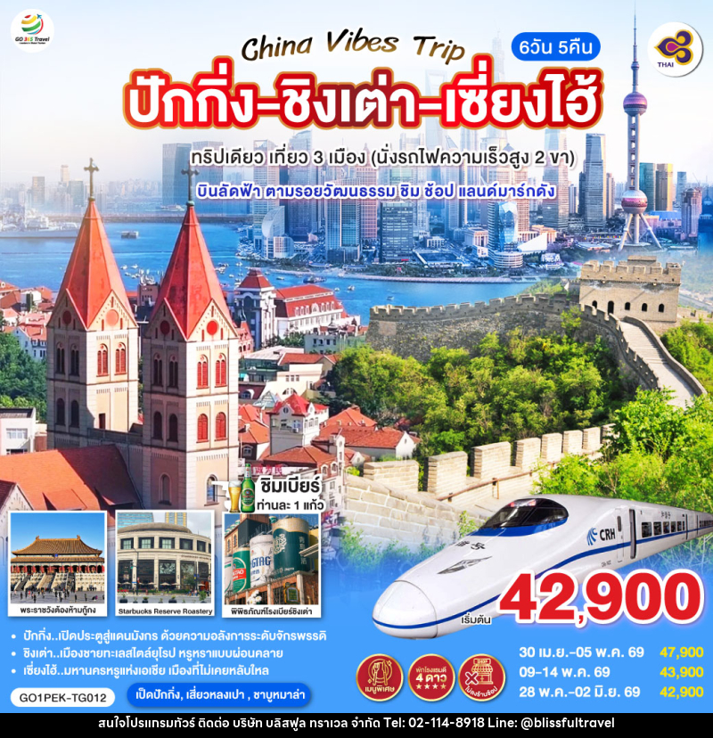 ทัวร์จีน China Vibes Trip ปักกิ่ง - ชิงเต่า - เซี่ยงไฮ้ - บริษัท บลิสฟูล ทราเวล จำกัด ทัวร์จีน China Vibes Trip ปักกิ่ง - ชิงเต่า - เซี่ยงไฮ้ - บริษัท บลิสฟูล ทราเวล จำกัด