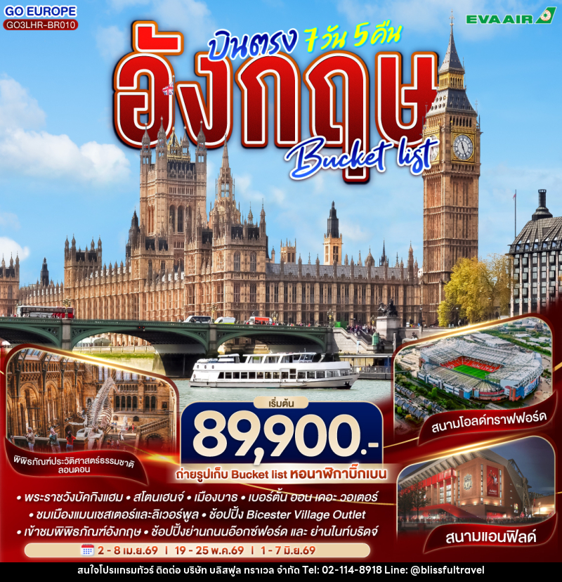 ทัวร์อังกฤษ Bucket list บินตรง - บริษัท บลิสฟูล ทราเวล จำกัด
