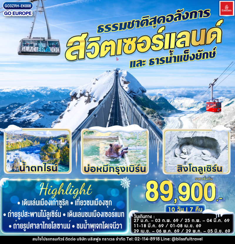 ทัวร์สวิตเซอร์แลนด์ ธรรมชาติสุดอลังการและธารน้ำแข็งยักษ์ - บริษัท บลิสฟูล ทราเวล จำกัด ทัวร์สวิตเซอร์แลนด์ ธรรมชาติสุดอลังการและธารน้ำแข็งยักษ์ - บริษัท บลิสฟูล ทราเวล จำกัด