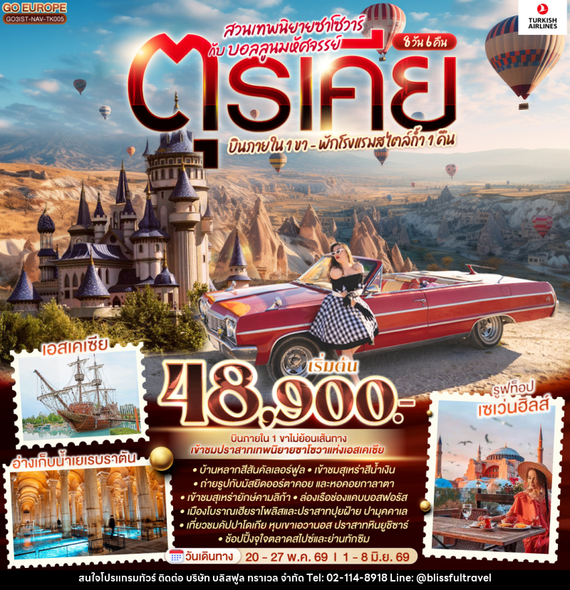 ทัวร์ตุรเคีย สวนเทพนิยายซาโซวาร์ กับ บอลลูนมหัศจรรย์ - บริษัท บลิสฟูล ทราเวล จำกัด