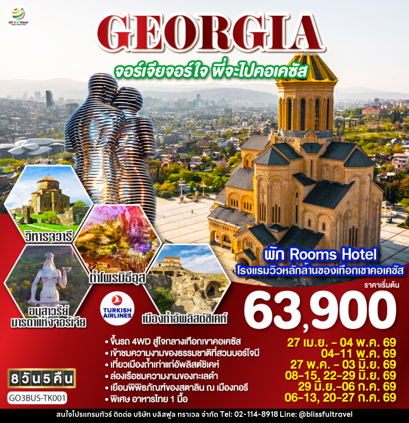 ทัวร์จอร์เจีย GEORGIA จอร์เจียจอร์ใจ พี่จะไปคอเคซัส - บริษัท บลิสฟูล ทราเวล จำกัด ทัวร์จอร์เจีย GEORGIA จอร์เจียจอร์ใจ พี่จะไปคอเคซัส - บริษัท บลิสฟูล ทราเวล จำกัด