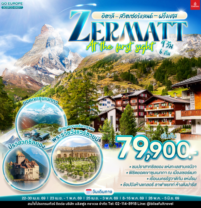 ทัวร์ยุโรป อิตาลี - สวิตเซอร์แลนด์ – ฝรั่งเศส ZERMATT AT THE FIRST SIGHT - บริษัท บลิสฟูล ทราเวล จำกัด ทัวร์ยุโรป อิตาลี - สวิตเซอร์แลนด์ – ฝรั่งเศส ZERMATT AT THE FIRST SIGHT - บริษัท บลิสฟูล ทราเวล จำกัด