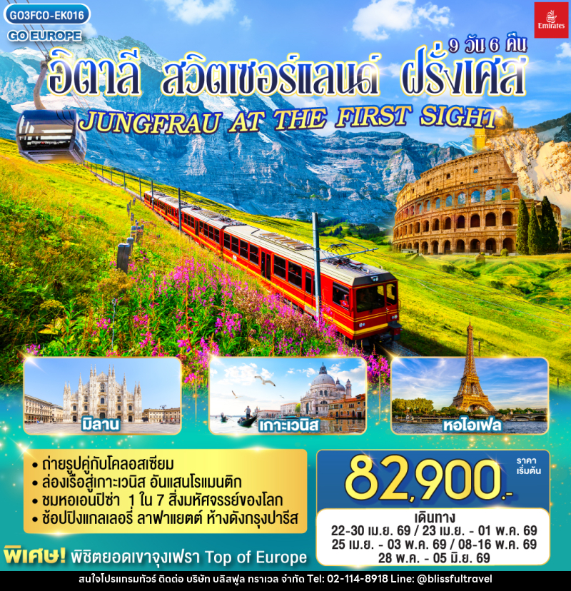 ทัวร์ยุโรป อิตาลี - สวิตเซอร์แลนด์ – ฝรั่งเศส JUNGFRAU AT THE FIRST SIGHT - บริษัท บลิสฟูล ทราเวล จำกัด