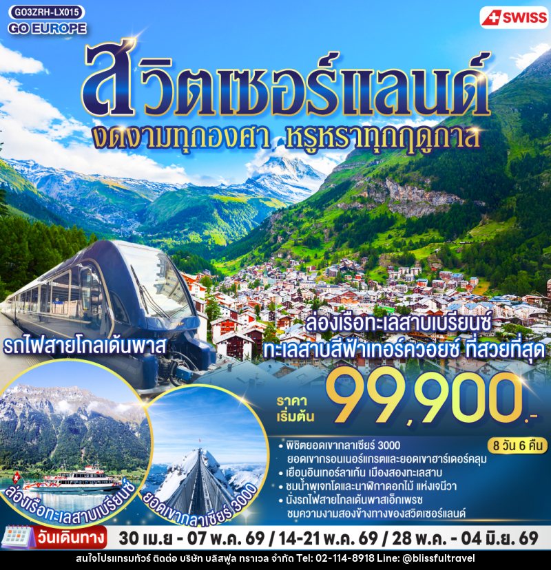 ทัวร์สวิตเซอร์แลนด์ งดงามทุกองศา หรูหราทุกฤดูกาล - บริษัท บลิสฟูล ทราเวล จำกัด ทัวร์สวิตเซอร์แลนด์ งดงามทุกองศา หรูหราทุกฤดูกาล - บริษัท บลิสฟูล ทราเวล จำกัด
