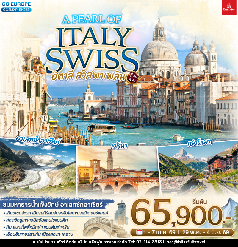 ทัวร์ยุโรป อิตาลี - สวิตเซอร์แลนด์ A PEARL OF ITALY SWISS อิตาลี สวิสพาเพลิน - บริษัท บลิสฟูล ทราเวล จำกัด ทัวร์ยุโรป อิตาลี - สวิตเซอร์แลนด์ A PEARL OF ITALY SWISS อิตาลี สวิสพาเพลิน - บริษัท บลิสฟูล ทราเวล จำกัด