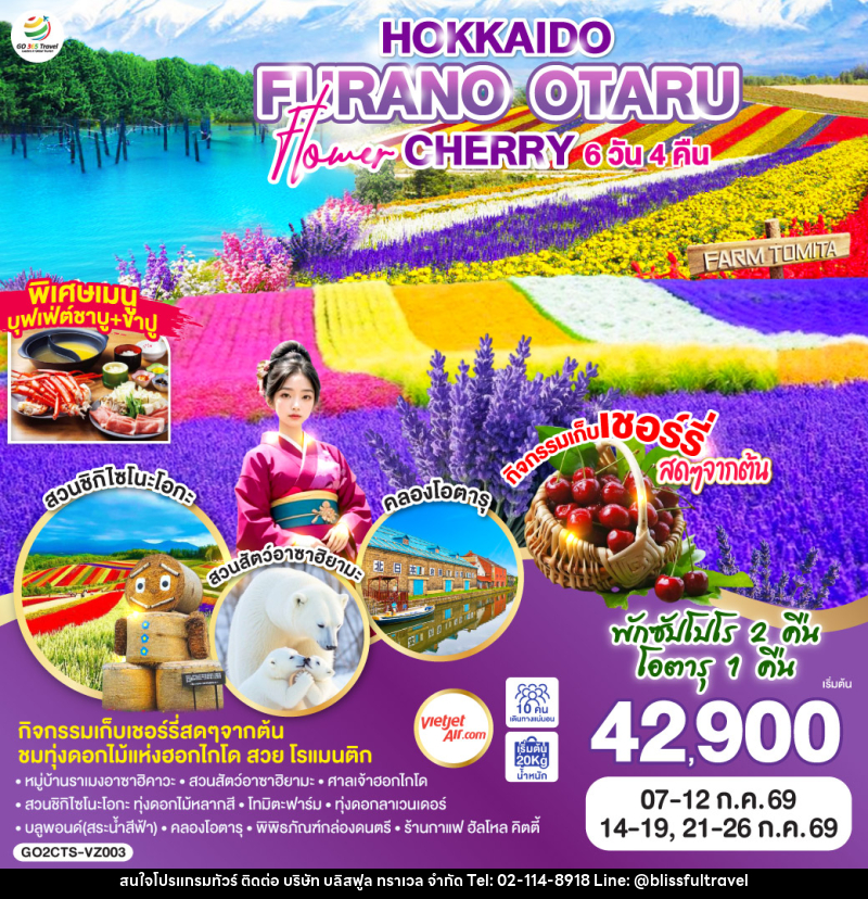 ทัวร์ญี่ปุ่น HOKKAIDO FURANO OTARU FLOWER CHERRY - บริษัท บลิสฟูล ทราเวล จำกัด