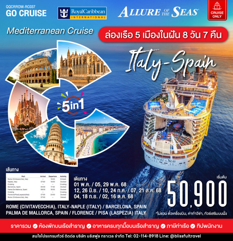แพ็คเกจทัวร์เรือสำราญ Mediterranean Cruise (Italy-Span) - บริษัท บลิสฟูล ทราเวล จำกัด
