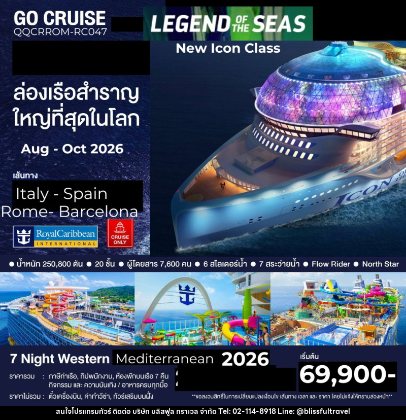 แพ็คเกจทัวร์เรือสำราญ Legend of The Seas โรม อิตาลี่ - บาร์เซโรน่า สเปน - บริษัท บลิสฟูล ทราเวล จำกัด