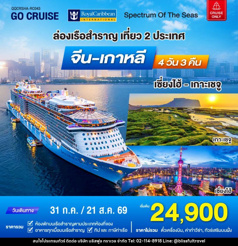 แพ็คเกจทัวร์เรือสำราญ Spectrum of the sea ล่องเรือสำราญ เที่ยว 2 ประเทศ จีน เกาหลี - บริษัท บลิสฟูล ทราเวล จำกัด