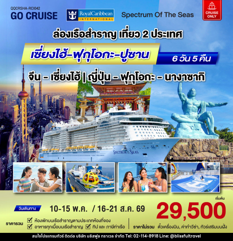 แพ็คเกจทัวร์เรือสำราญ  Spactrum Of The Sea ล่องเรือสำราญเที่ยว 2 ประเทศ เซี่ยงไฮ - ฟุกุโอกะ - ปูซาน - บริษัท บลิสฟูล ทราเวล จำกัด