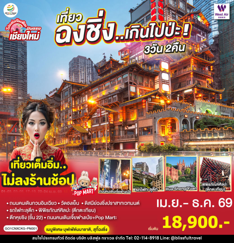 ทัวร์จีน บินตรงเชียงใหม่ เที่ยวฉงชิ่ง..เกินไปป่ะ - บริษัท บลิสฟูล ทราเวล จำกัด