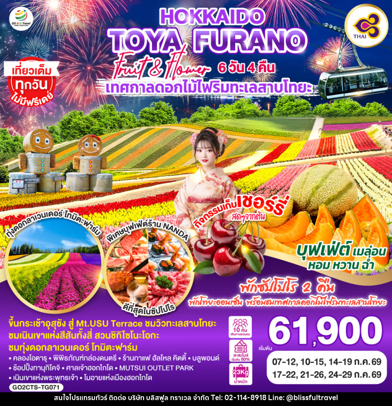 ทัวร์ญี่ปุ่น HOKKAIDO TOYA FURANO FRUIT & FLOWER - บริษัท บลิสฟูล ทราเวล จำกัด ทัวร์ญี่ปุ่น HOKKAIDO TOYA FURANO FRUIT & FLOWER - บริษัท บลิสฟูล ทราเวล จำกัด