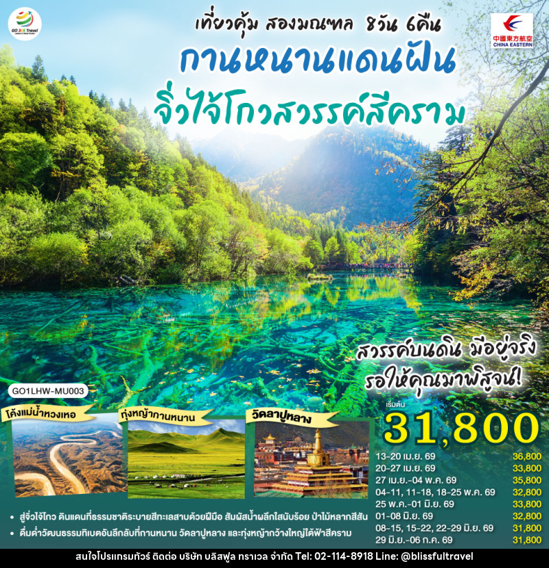 ทัวร์จีน เที่ยวคุ้มสองมณฑล กานหนานแดนฝัน จิ่วไจ้โกวสวรรค์สีคราม - บริษัท บลิสฟูล ทราเวล จำกัด