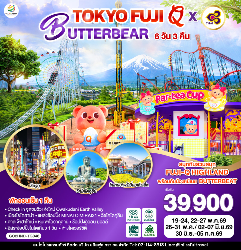 ทัวร์ญี่ปุ่น TOKYO FUJI Q x BUTTERBEAR - บริษัท บลิสฟูล ทราเวล จำกัด ทัวร์ญี่ปุ่น TOKYO FUJI Q x BUTTERBEAR - บริษัท บลิสฟูล ทราเวล จำกัด