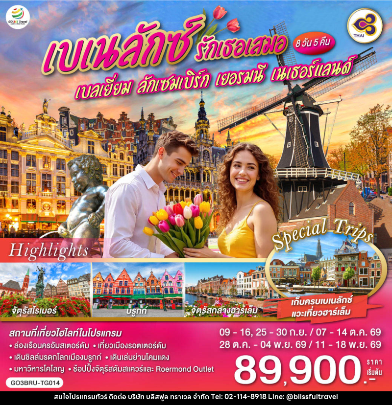 ทัวร์ยุโรป เบเนลักซ์ รักเธอเสมอ เบลเยี่ยม ลักเซมเบิร์ก เยอรมนี เนเธอร์แลนด์ - บริษัท บลิสฟูล ทราเวล จำกัด