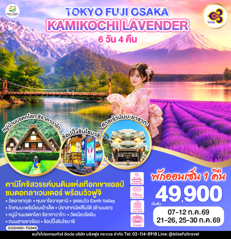 ทัวร์ญี่ปุ่น TOKYO FUJI OSAKA KAMIKOCHI LAVENDER - บริษัท บลิสฟูล ทราเวล จำกัด ทัวร์ญี่ปุ่น TOKYO FUJI OSAKA KAMIKOCHI LAVENDER - บริษัท บลิสฟูล ทราเวล จำกัด