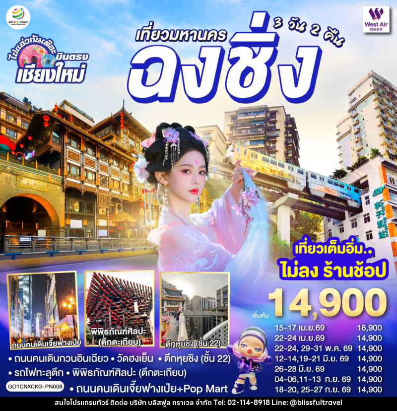 ทัวร์จีน บินตรงเชียงใหม่ เที่ยวมหานครฉงชิ่ง - บริษัท บลิสฟูล ทราเวล จำกัด