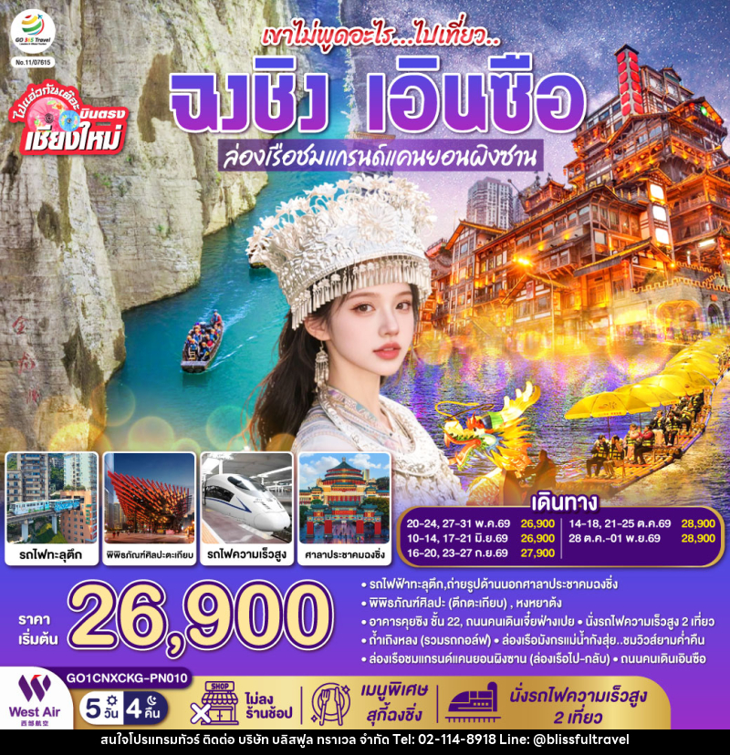 ทัวร์จีน บินตรงเชียงใหม่ เขาไม่พูดอะไร..ไปเที่ยว ฉงชิ่ง เอินซือ - บริษัท บลิสฟูล ทราเวล จำกัด