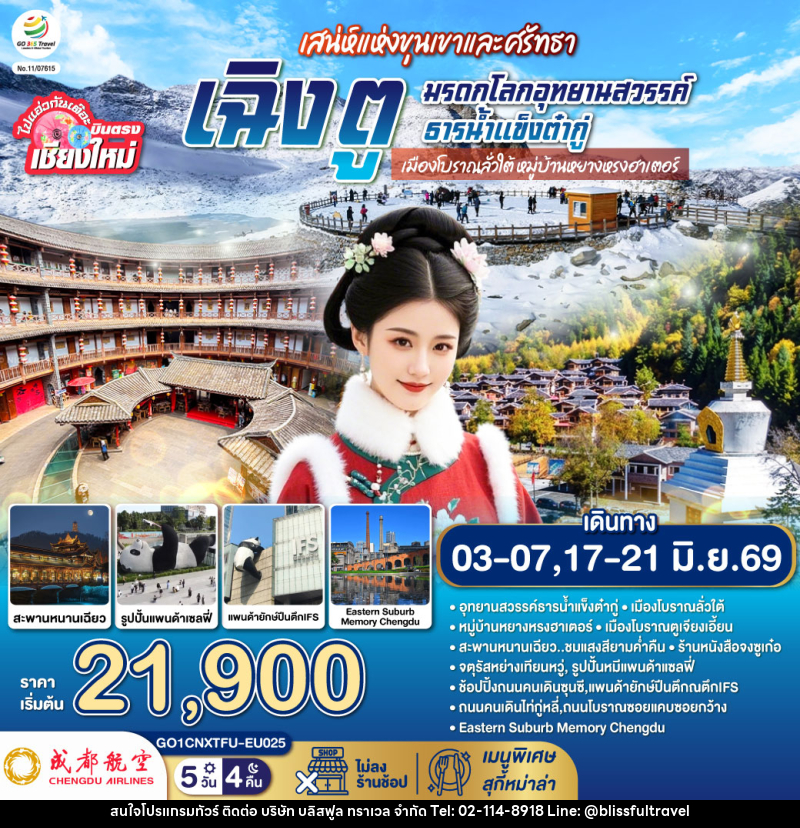 ทัวร์จีน บินตรงเชียงใหม่ เสน่ห์แห่งขุนเขาและศรัทธา เฉิงตู มรดกโลกอุทยานสวรรค์ธารน้ำแข็งต๋ากู่ - บริษัท บลิสฟูล ทราเวล จำกัด