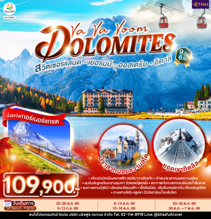 ทัวร์ยุโรป Va Va Voom Dolomites เยอรมนี ออสเตรีย อิตาลี สวิตเซอร์แลนด์ - บริษัท บลิสฟูล ทราเวล จำกัด